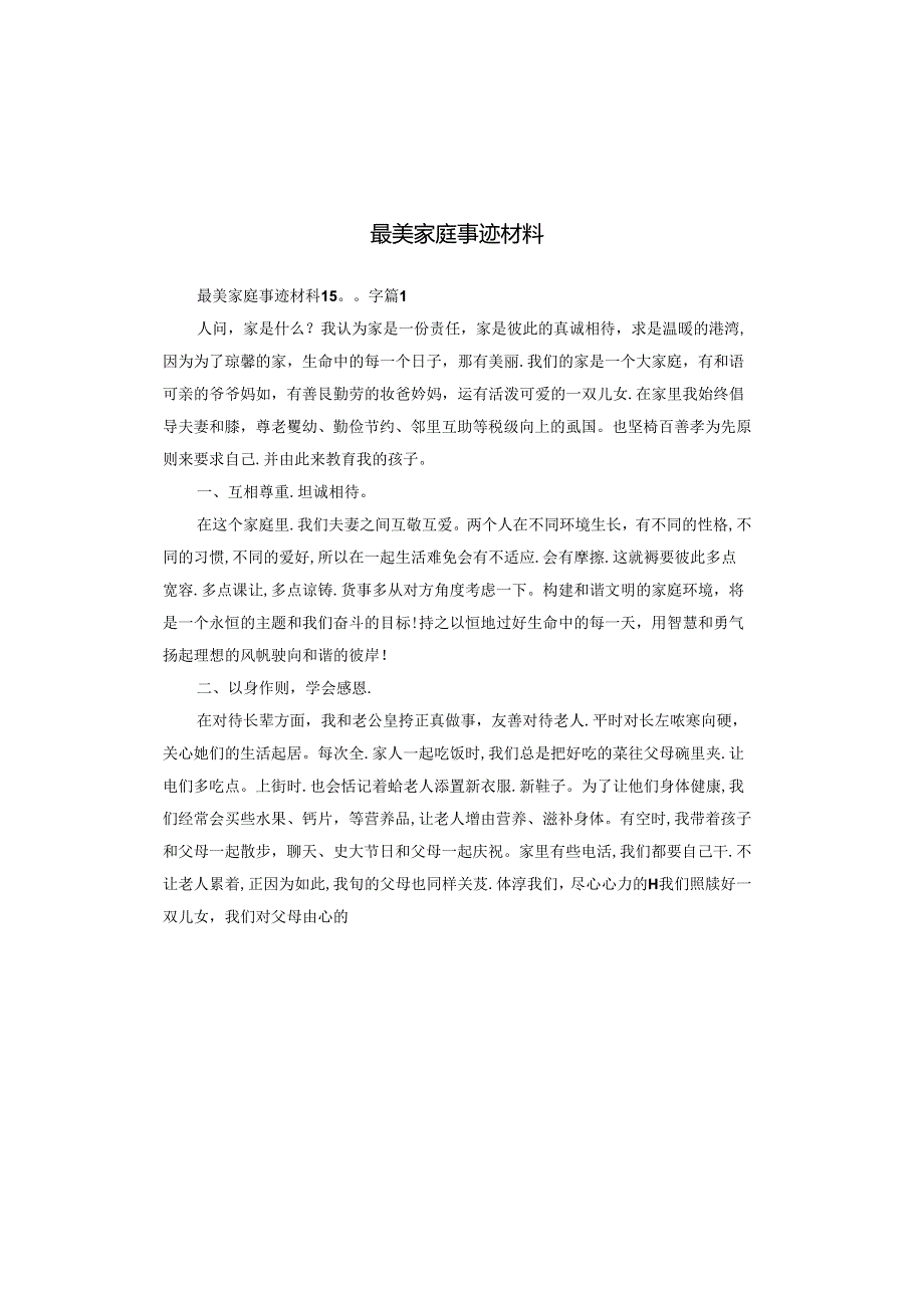 最美家庭事迹材料.docx_第1页