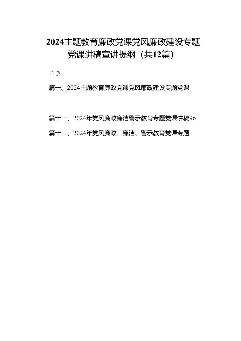 专题教育廉政党课党风廉政建设专题党课讲稿宣讲提纲(精选12篇汇编).docx_第1页