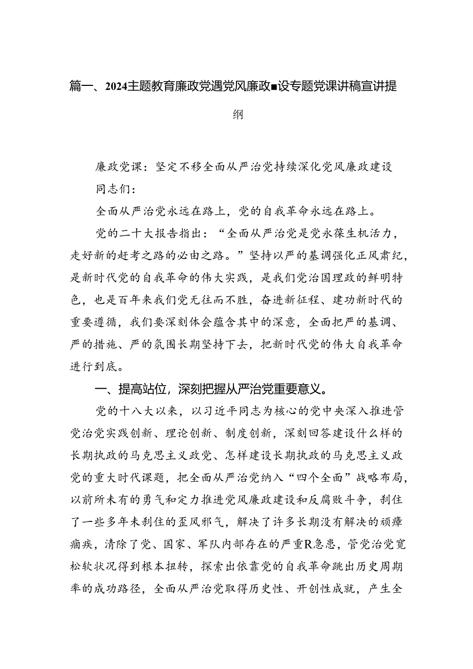 专题教育廉政党课党风廉政建设专题党课讲稿宣讲提纲(精选12篇汇编).docx_第2页