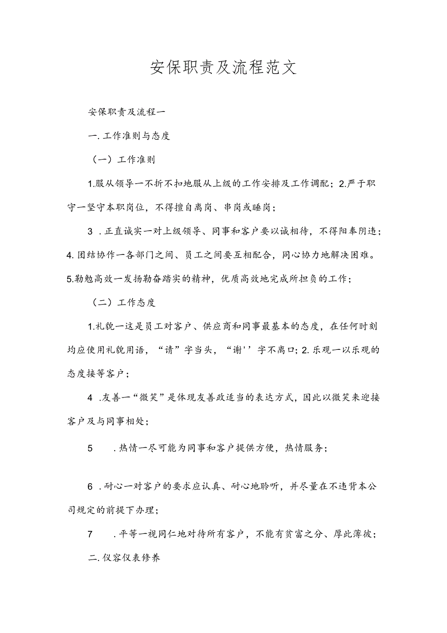 安保职责及流程范文.docx_第1页