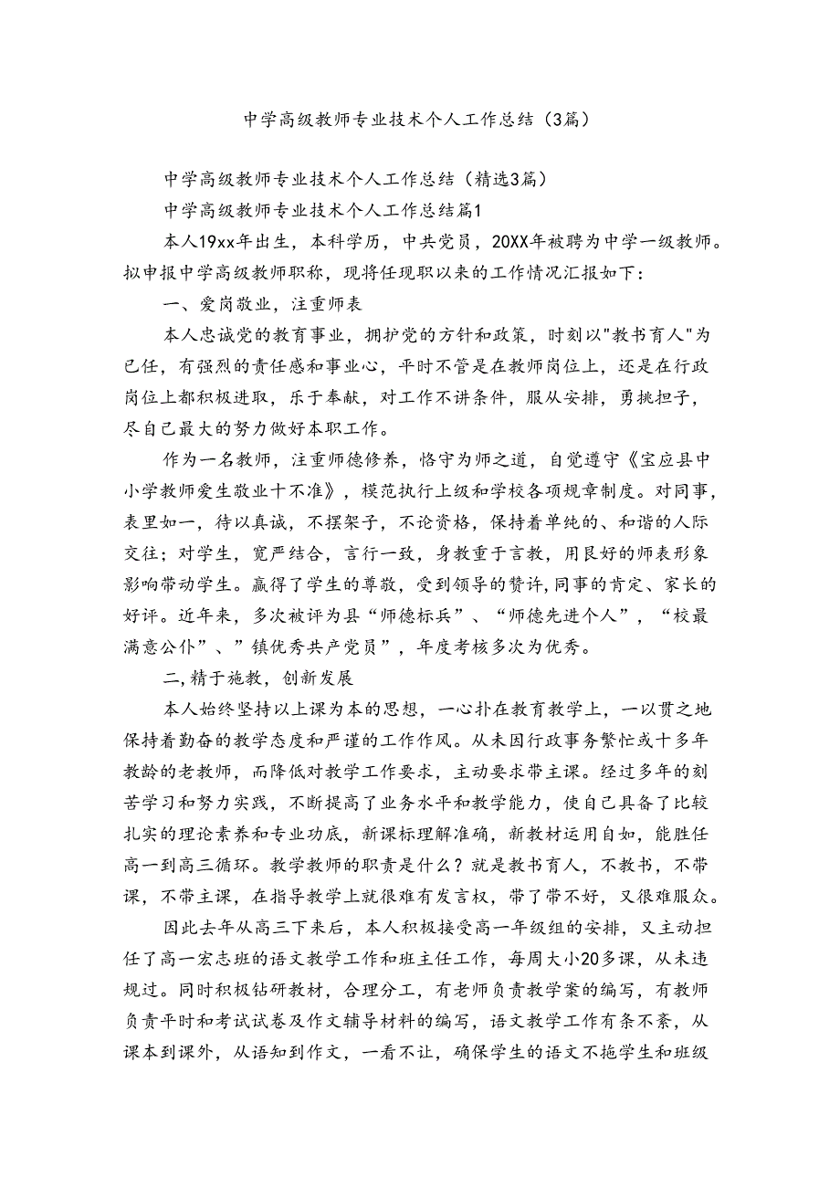 中学高级教师专业技术个人工作总结（3篇）.docx_第1页