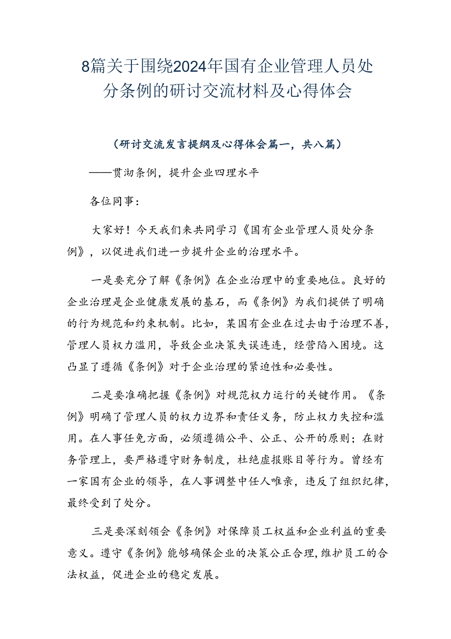 8篇关于围绕2024年国有企业管理人员处分条例的研讨交流材料及心得体会.docx_第1页