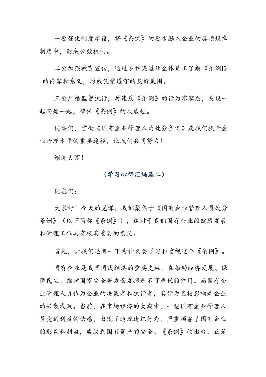 8篇关于围绕2024年国有企业管理人员处分条例的研讨交流材料及心得体会.docx_第2页