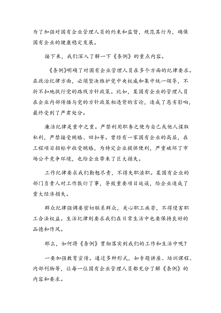 8篇关于围绕2024年国有企业管理人员处分条例的研讨交流材料及心得体会.docx_第3页