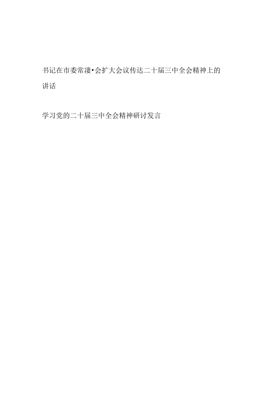 市委书记在常委会扩大会议传达党的二十届三中全会精神会议上的讲话发言.docx_第1页