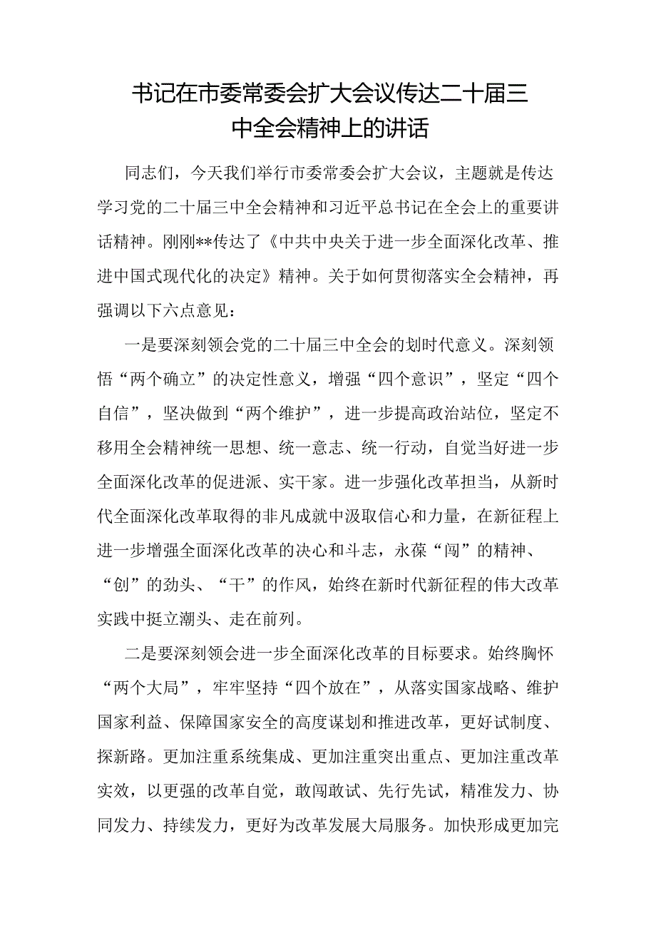 市委书记在常委会扩大会议传达党的二十届三中全会精神会议上的讲话发言.docx_第2页