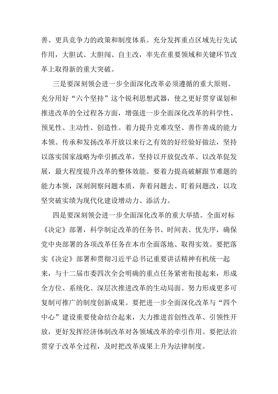 市委书记在常委会扩大会议传达党的二十届三中全会精神会议上的讲话发言.docx_第3页