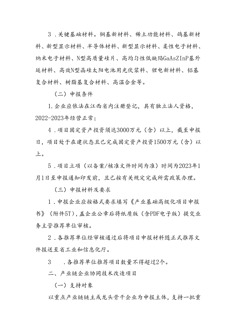 产业基础再造及产业链协同技改方向申报指南.docx_第2页