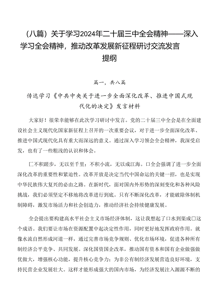 （八篇）关于学习2024年二十届三中全会精神——深入学习全会精神推动改革发展新征程研讨交流发言提纲.docx_第1页