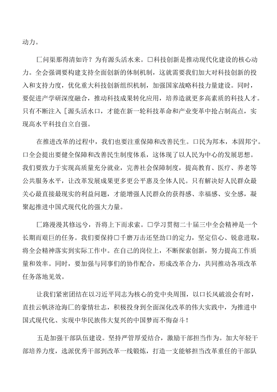 （八篇）关于学习2024年二十届三中全会精神——深入学习全会精神推动改革发展新征程研讨交流发言提纲.docx_第2页