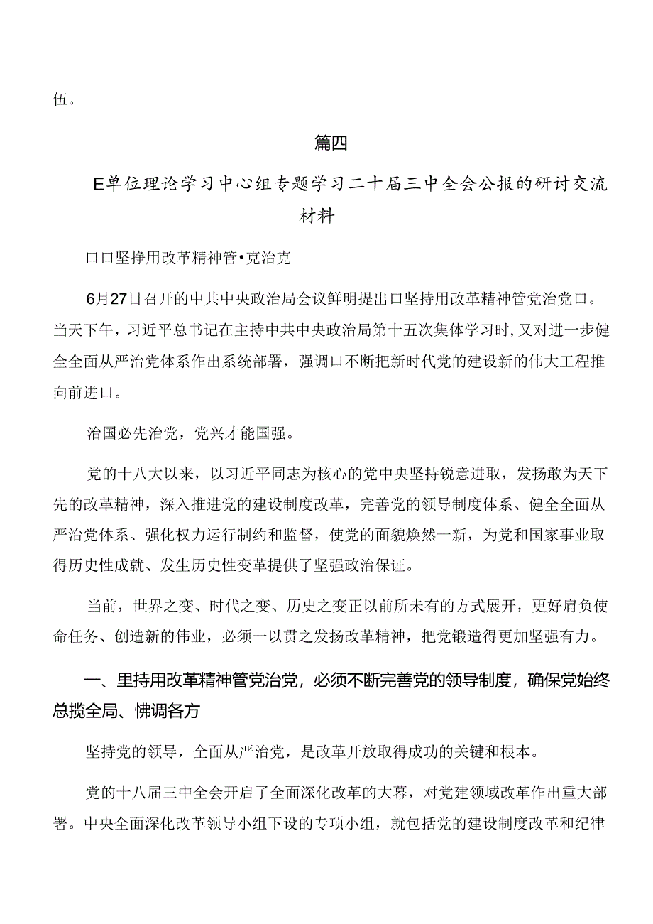 （八篇）关于学习2024年二十届三中全会精神——深入学习全会精神推动改革发展新征程研讨交流发言提纲.docx_第3页