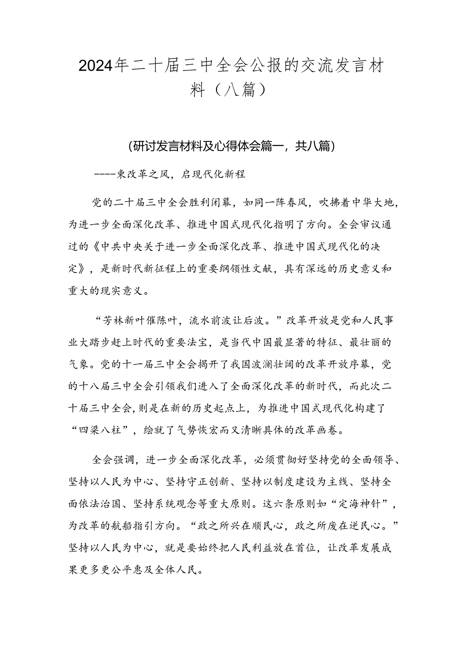 2024年二十届三中全会公报的交流发言材料（八篇）.docx_第1页