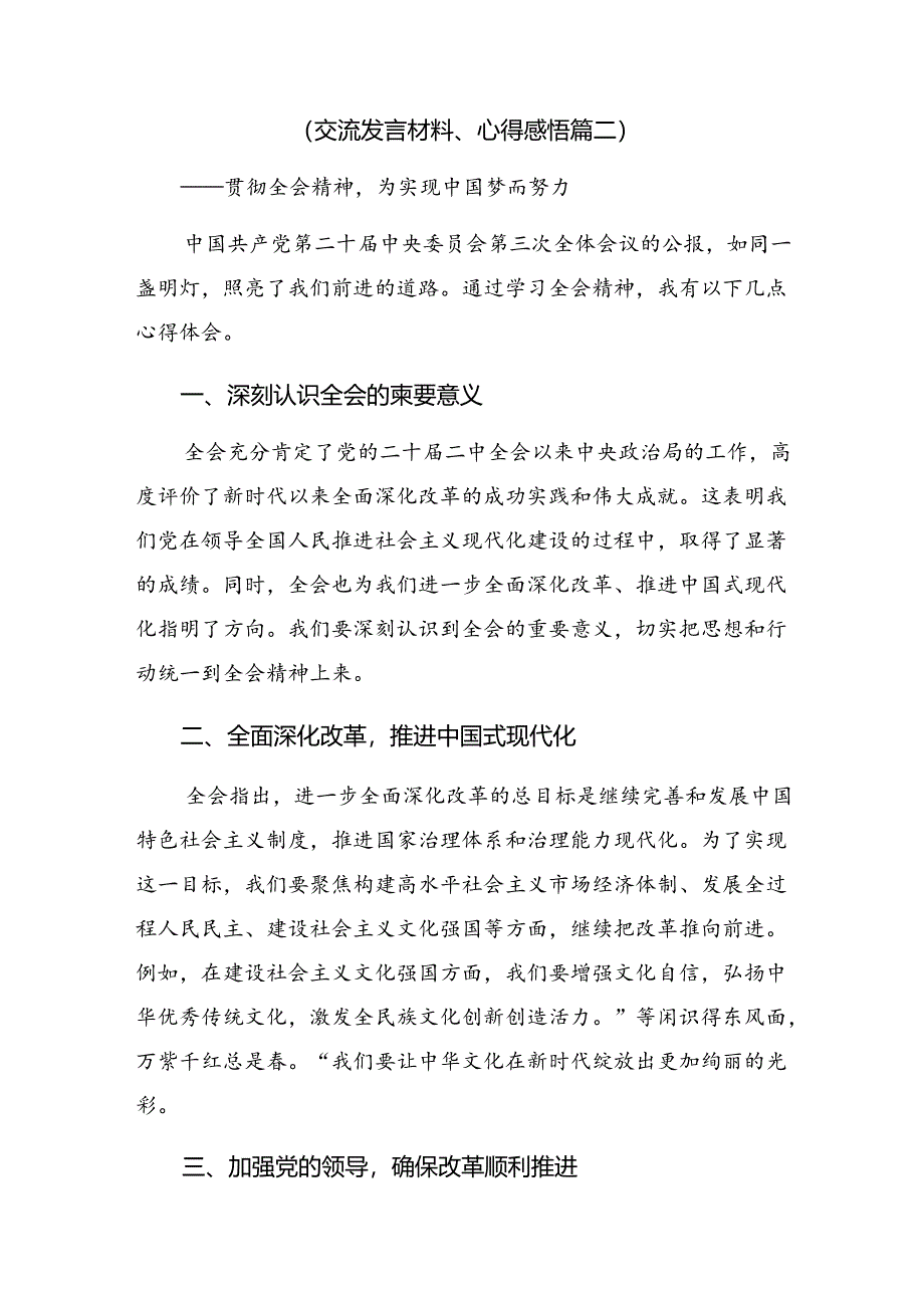 2024年二十届三中全会公报的交流发言材料（八篇）.docx_第3页