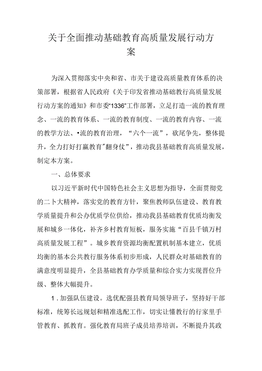 关于全面推动基础教育高质量发展行动方案.docx_第1页