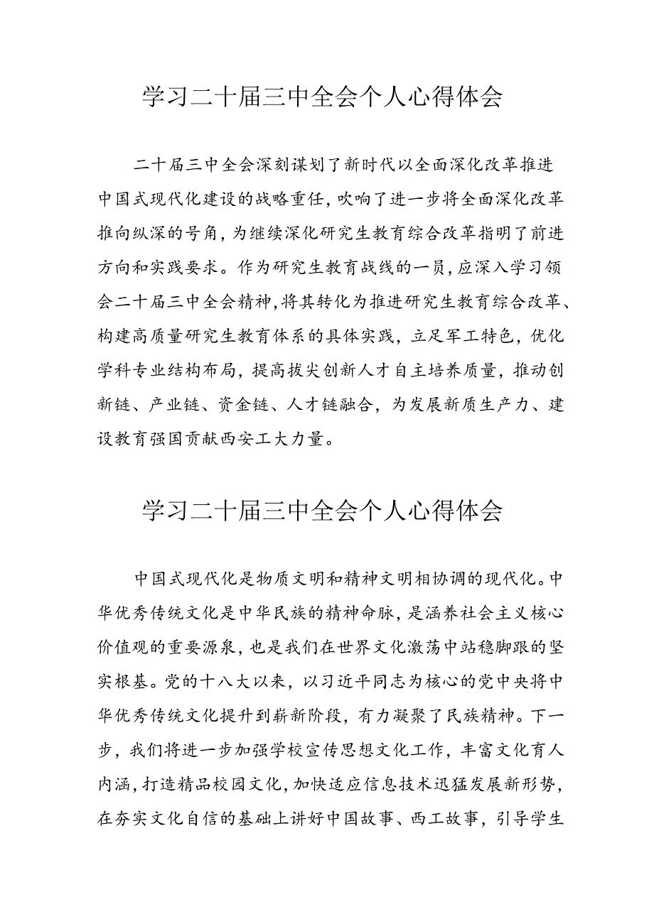 2024年学习二十届三中全会个人心得体会 （合计12份）.docx_第1页