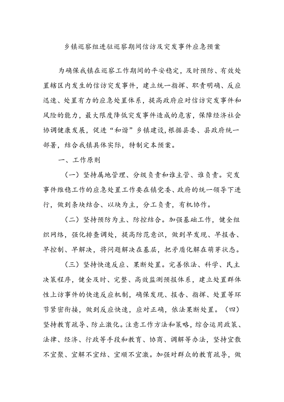 乡镇巡察组进驻巡察期间信访及突发事件应急预案.docx_第1页