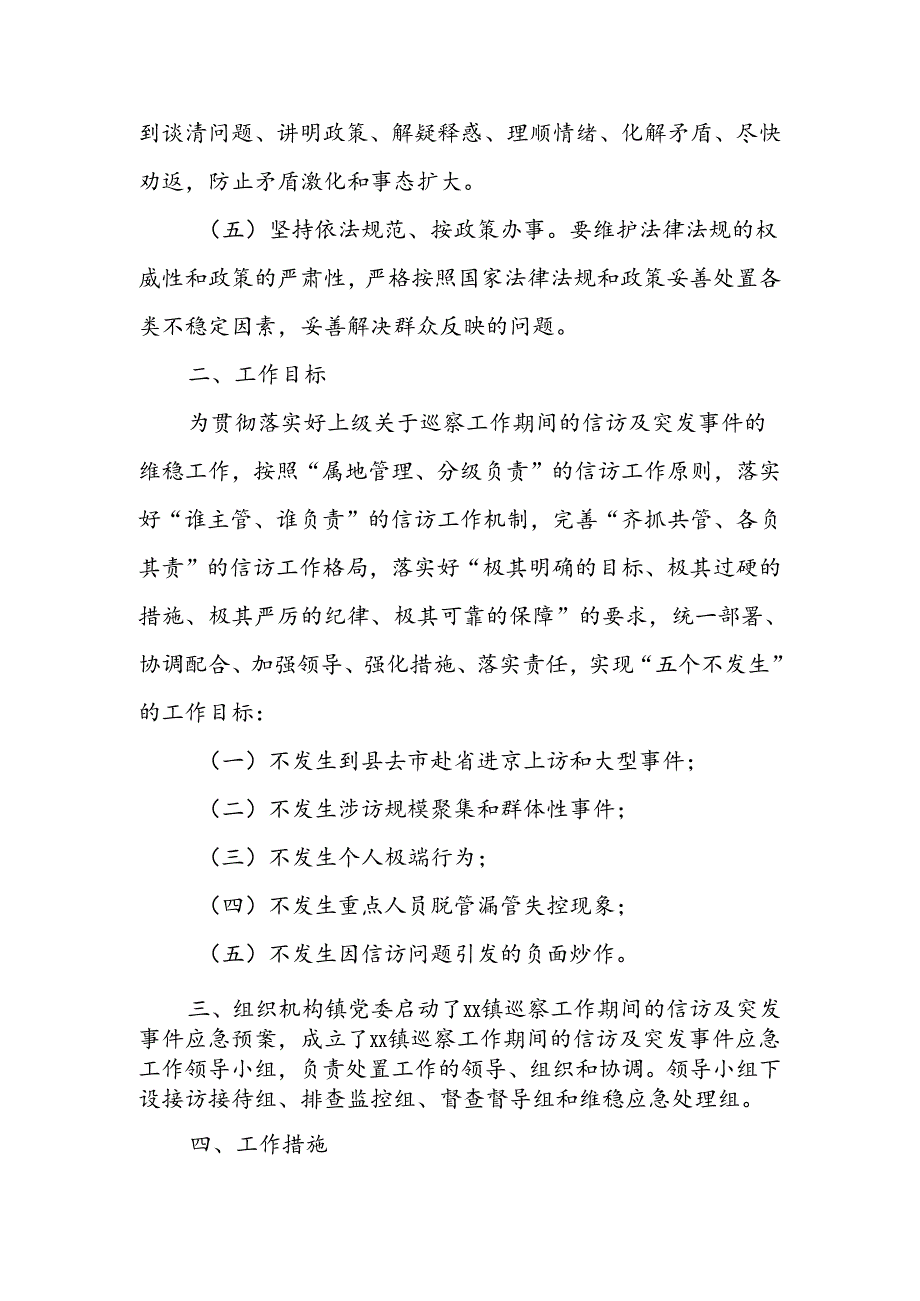 乡镇巡察组进驻巡察期间信访及突发事件应急预案.docx_第2页