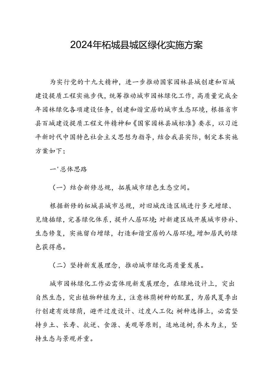 2024年柘城县城区绿化实施方案修改版本(建议稿).docx_第1页