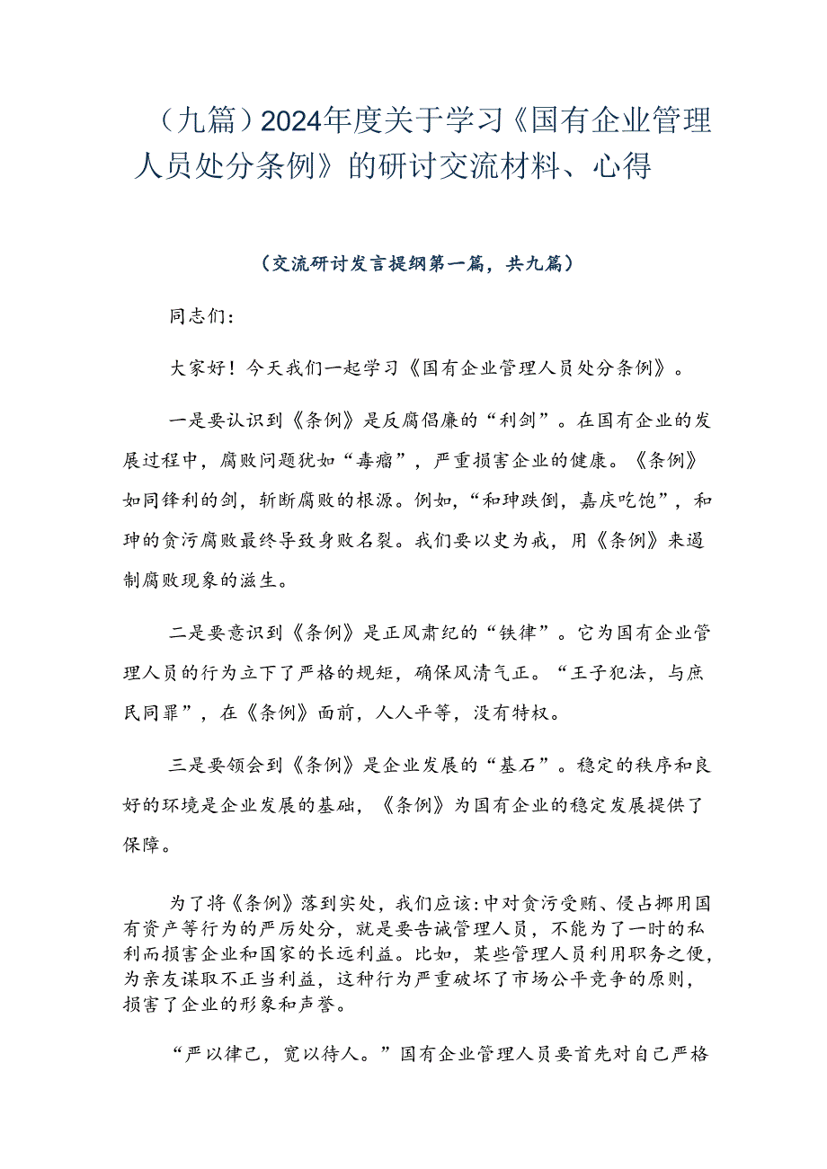 （九篇）2024年度关于学习《国有企业管理人员处分条例》的研讨交流材料、心得.docx_第1页