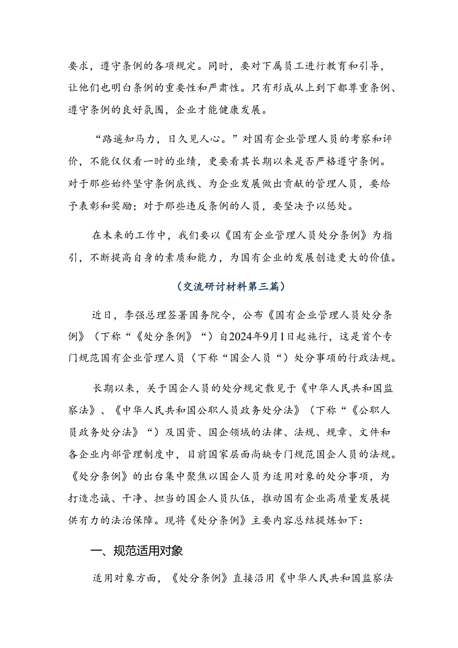 （九篇）2024年度关于学习《国有企业管理人员处分条例》的研讨交流材料、心得.docx_第2页