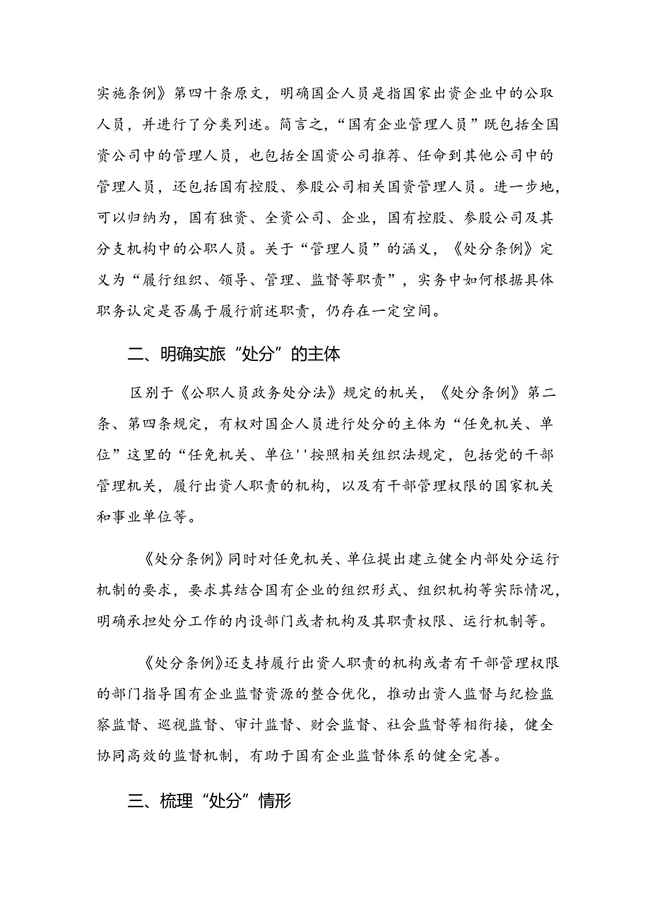 （九篇）2024年度关于学习《国有企业管理人员处分条例》的研讨交流材料、心得.docx_第3页