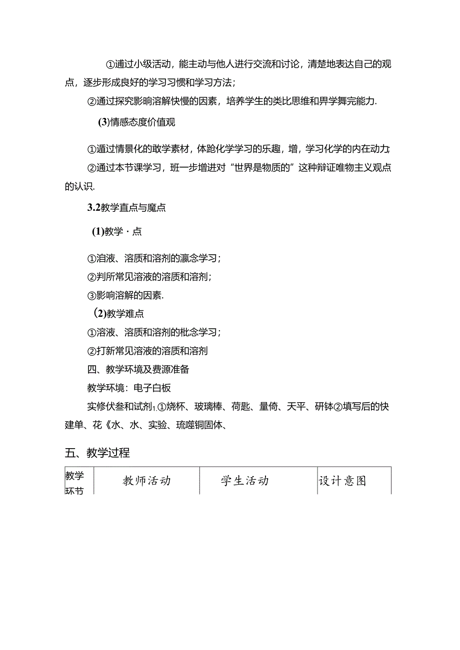 《7完整版本.1溶解与乳化》教学设计.docx_第2页