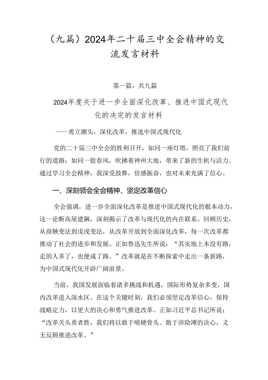 （九篇）2024年二十届三中全会精神的交流发言材料.docx_第1页