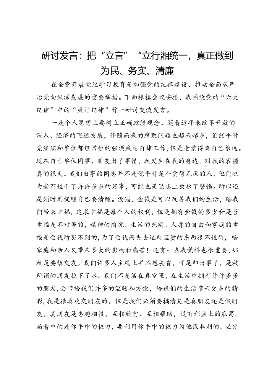 研讨发言：把“立言”“立行”相统一真正做到为民、务实、清廉.docx_第1页