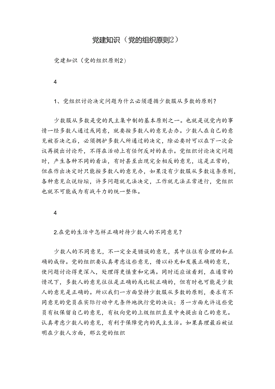 党建知识（党的组织原则2）.docx_第1页