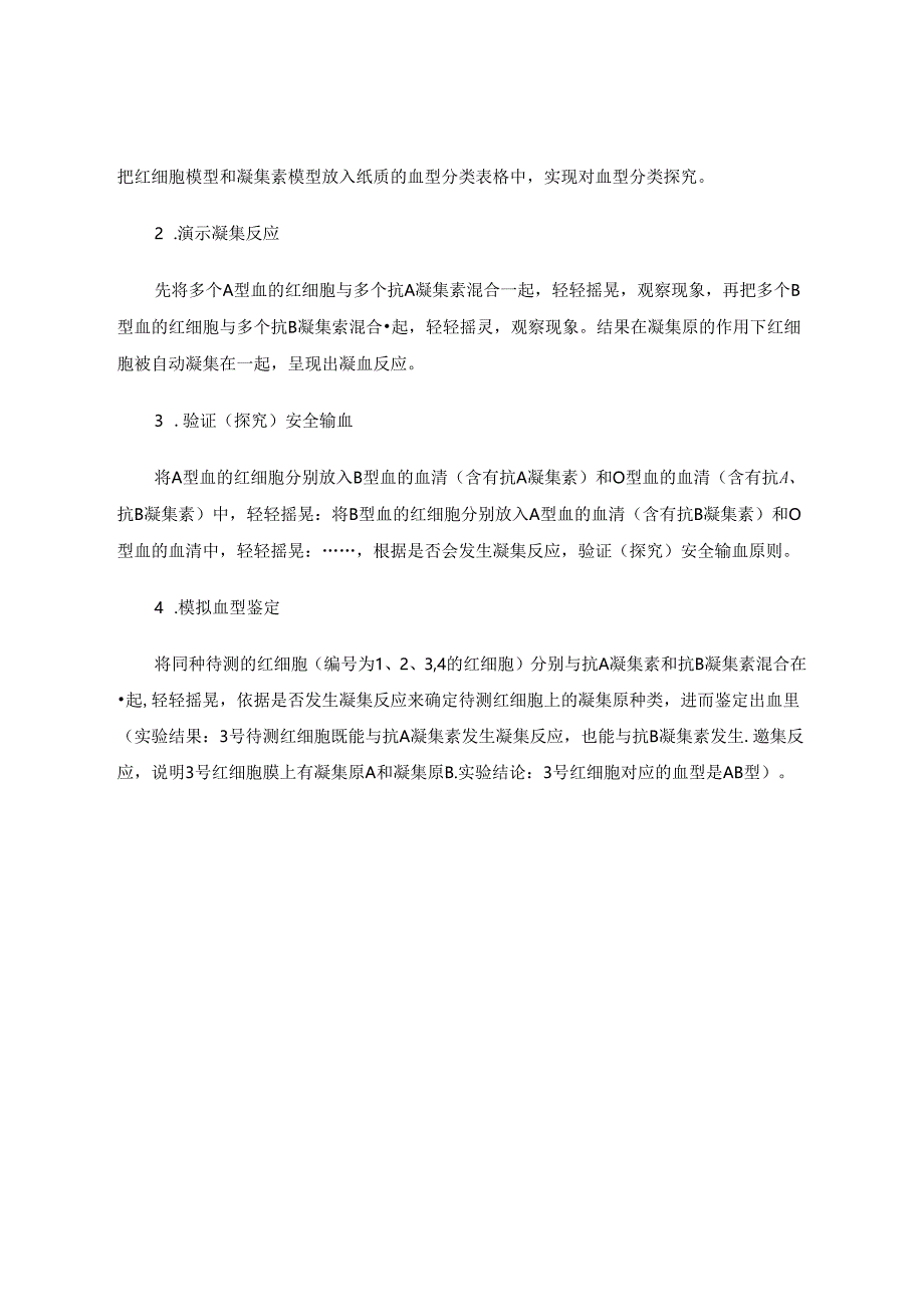 “ABO血型系统”模拟实验教具的制作和教学应用 论文.docx_第3页