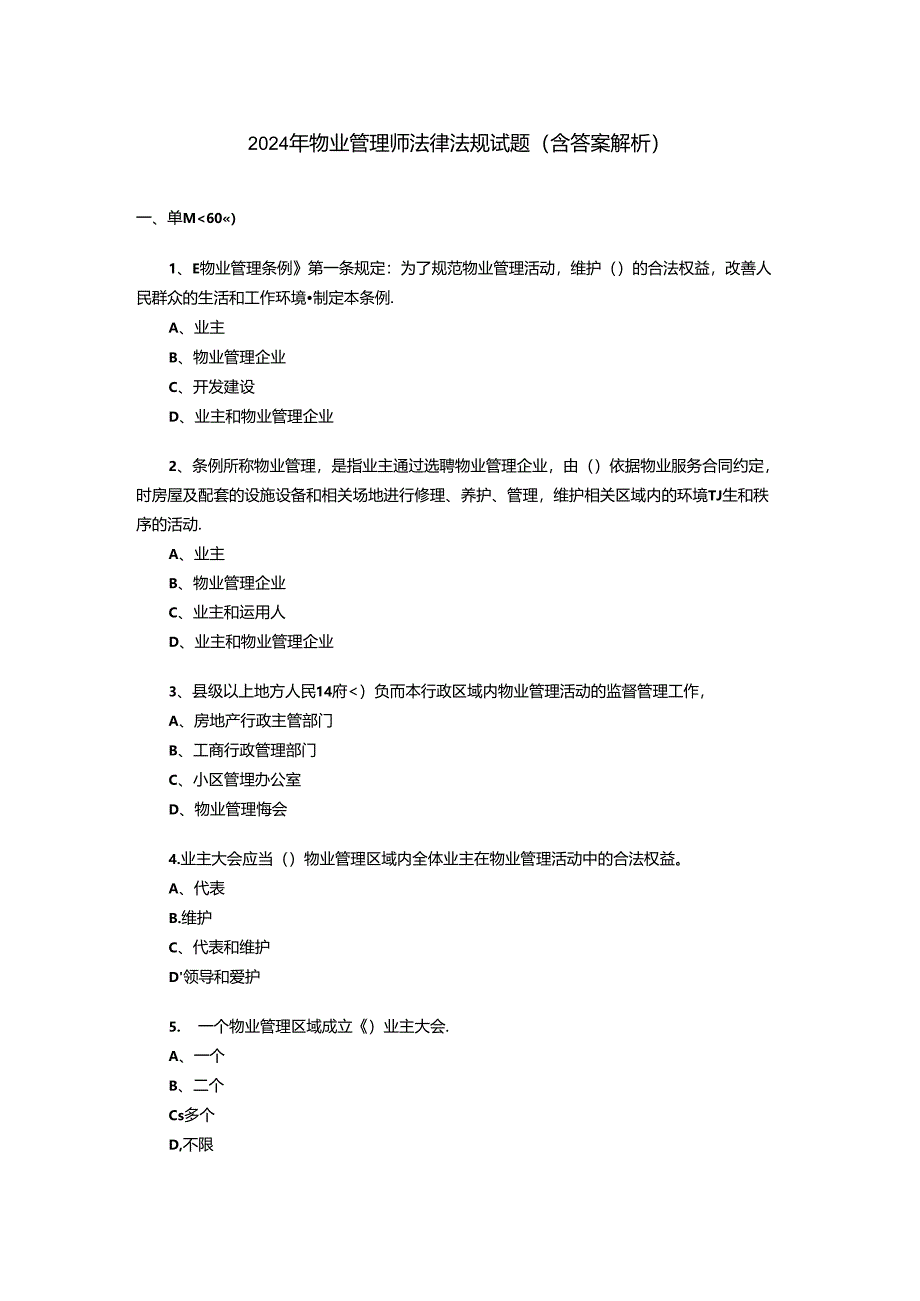 2024年物业管理师法律法规试题(含答案解析).docx_第1页