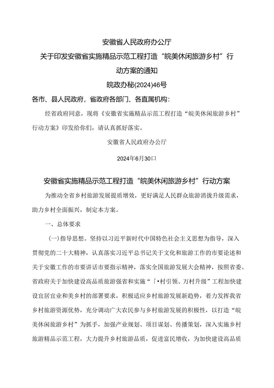 安徽省实施精品示范工程打造“皖美休闲旅游乡村”行动方案（2024年）.docx_第1页