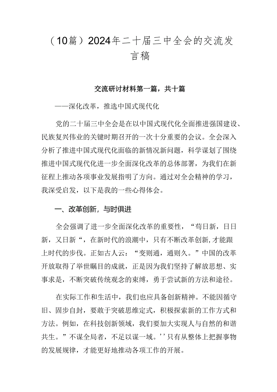 （10篇）2024年二十届三中全会的交流发言稿.docx_第1页