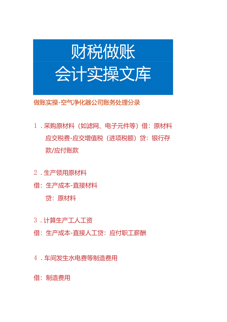 做账实操-空气净化器公司账务处理分录.docx_第1页