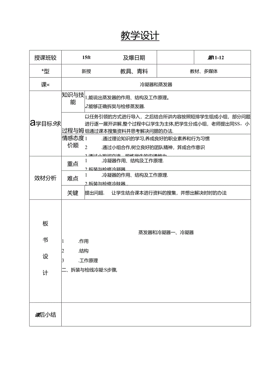 汽车空调教案-11-12--汽车空调冷凝器拆装与检修.docx_第1页