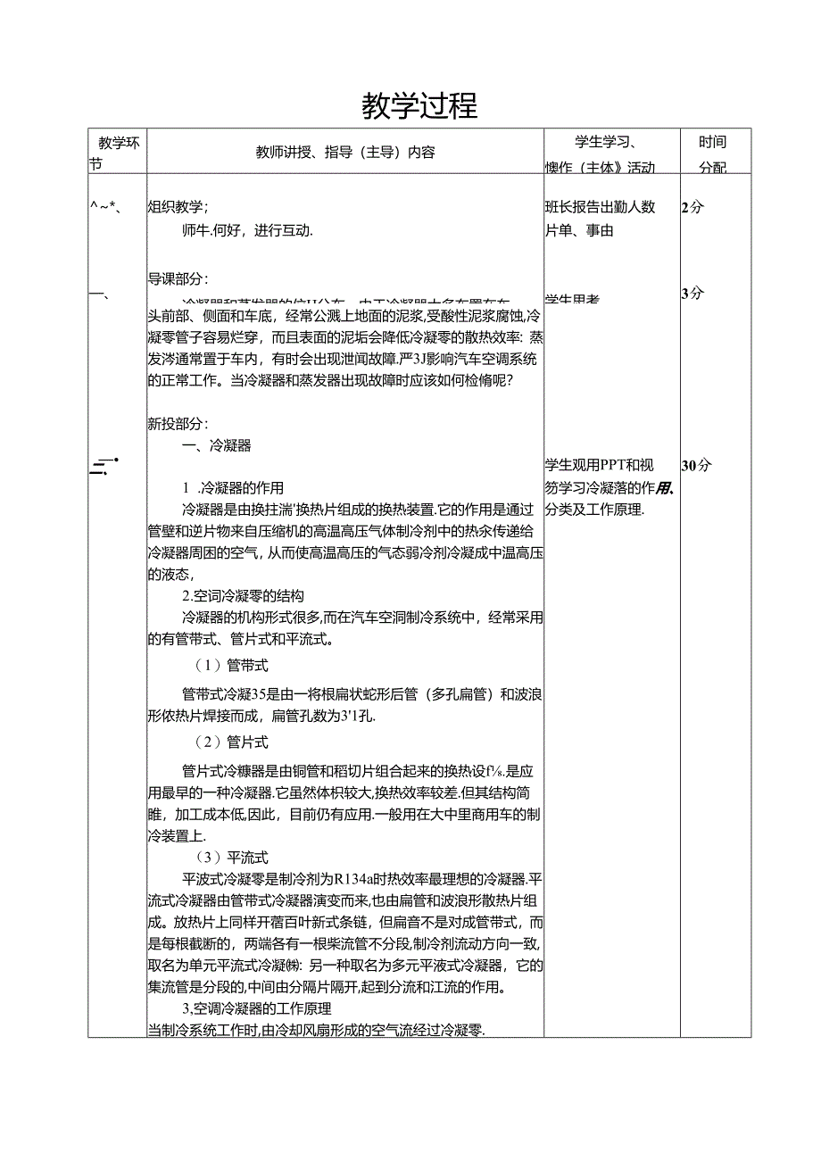 汽车空调教案-11-12--汽车空调冷凝器拆装与检修.docx_第2页