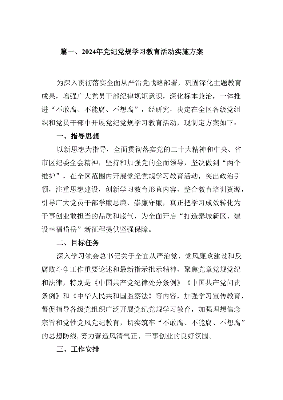 2024年党纪党规学习教育活动实施方案9篇（详细版）.docx_第2页