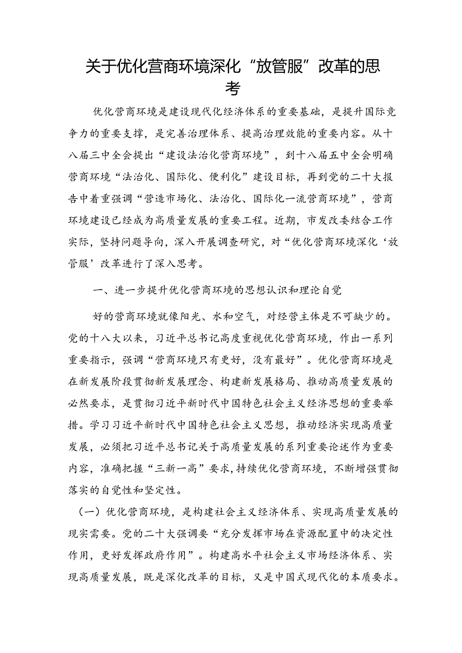 优化营商环境深化“放管服”改革的思考（调研报告）.docx_第1页