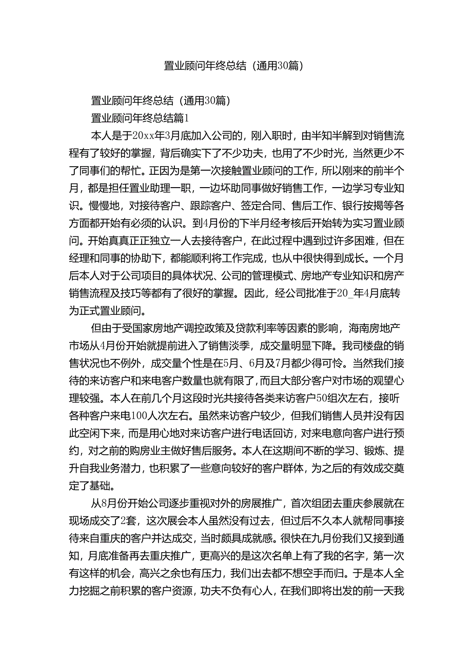 置业顾问年终总结（通用30篇）.docx_第1页