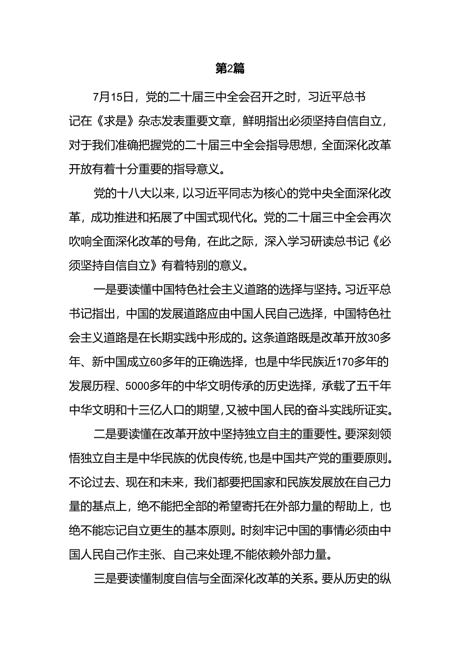 学习重要文章《必须坚持自信自立》心得体会感想4篇.docx_第2页