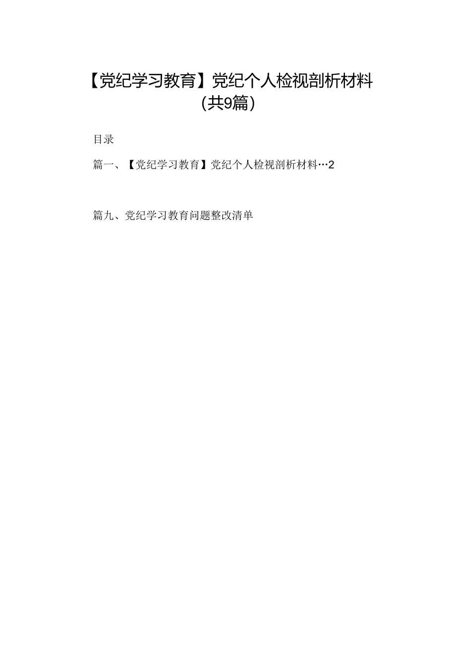 【党纪学习教育】党纪个人检视剖析材料（共9篇）.docx_第1页