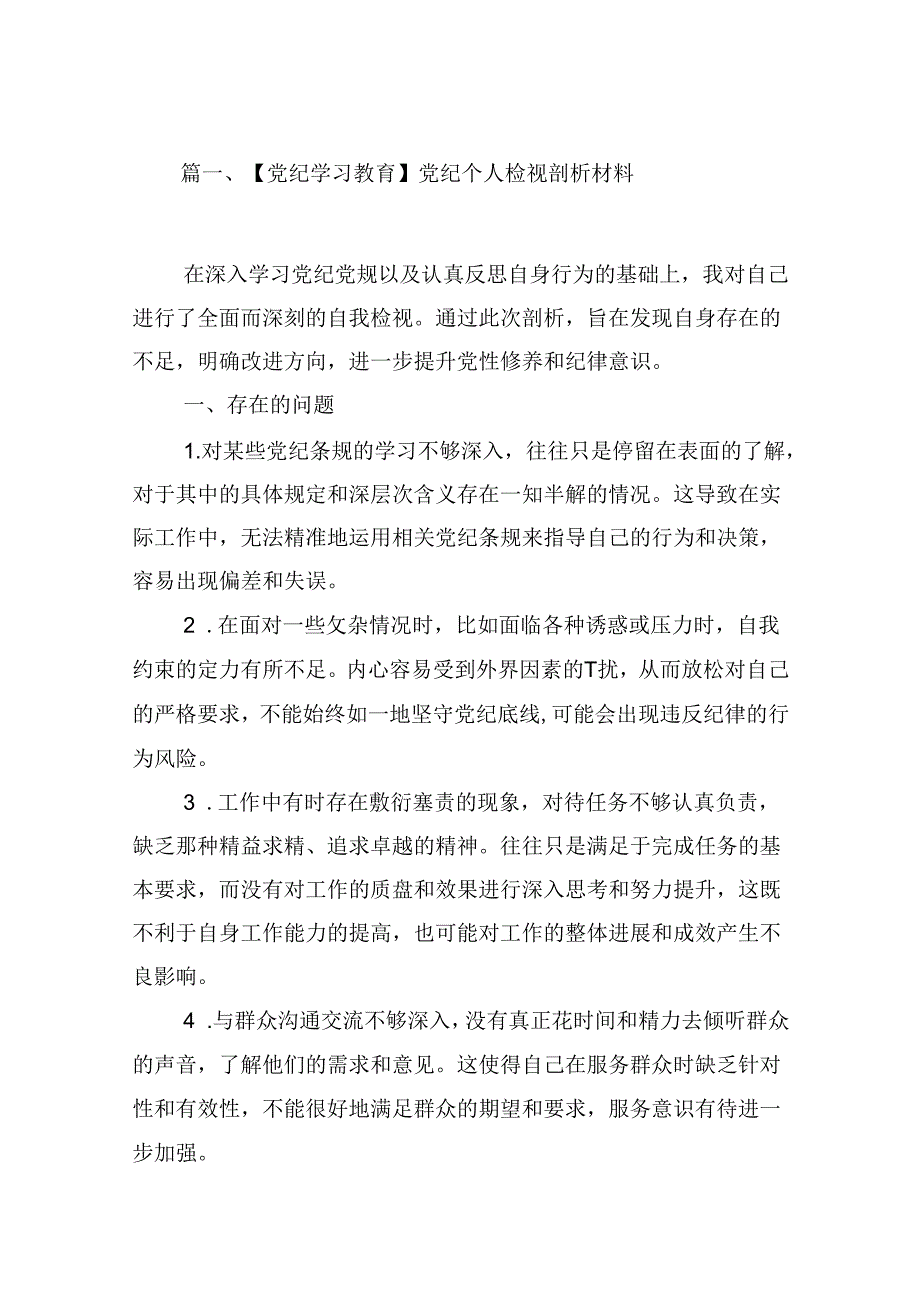 【党纪学习教育】党纪个人检视剖析材料（共9篇）.docx_第2页