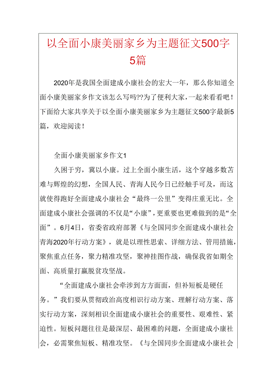 以全面小康美丽家乡为主题征文500字5篇.docx_第1页