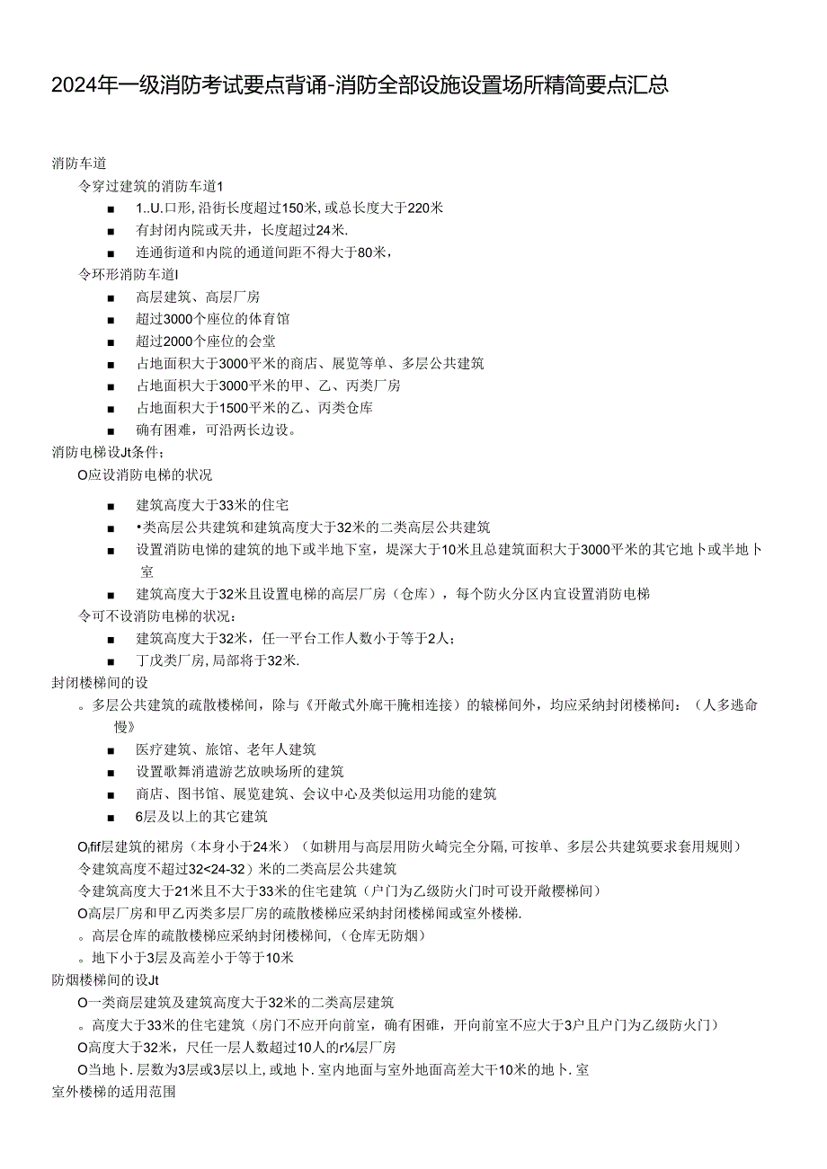 2024年一级消防考试要点背诵-消防所有设施设置场所精简要点汇总.docx_第1页