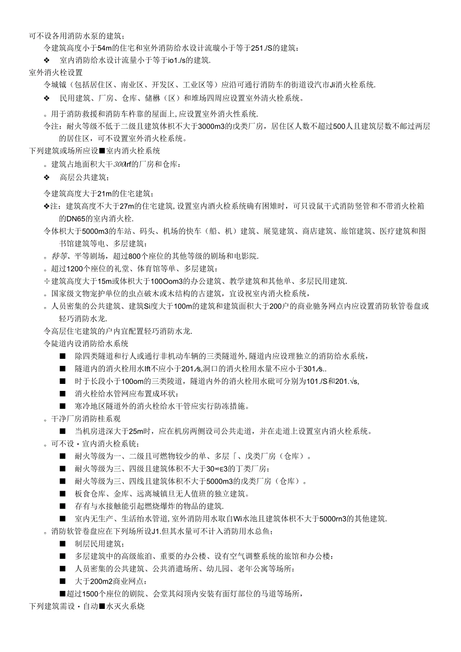 2024年一级消防考试要点背诵-消防所有设施设置场所精简要点汇总.docx_第3页