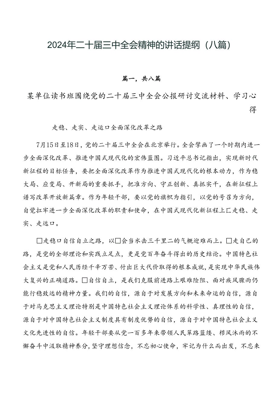 2024年二十届三中全会精神的讲话提纲（八篇）.docx_第1页