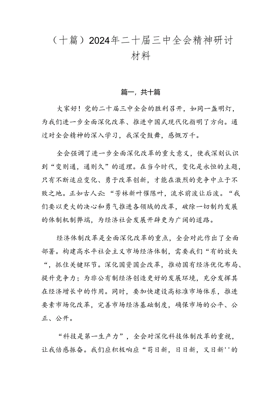 （十篇）2024年二十届三中全会精神研讨材料.docx_第1页