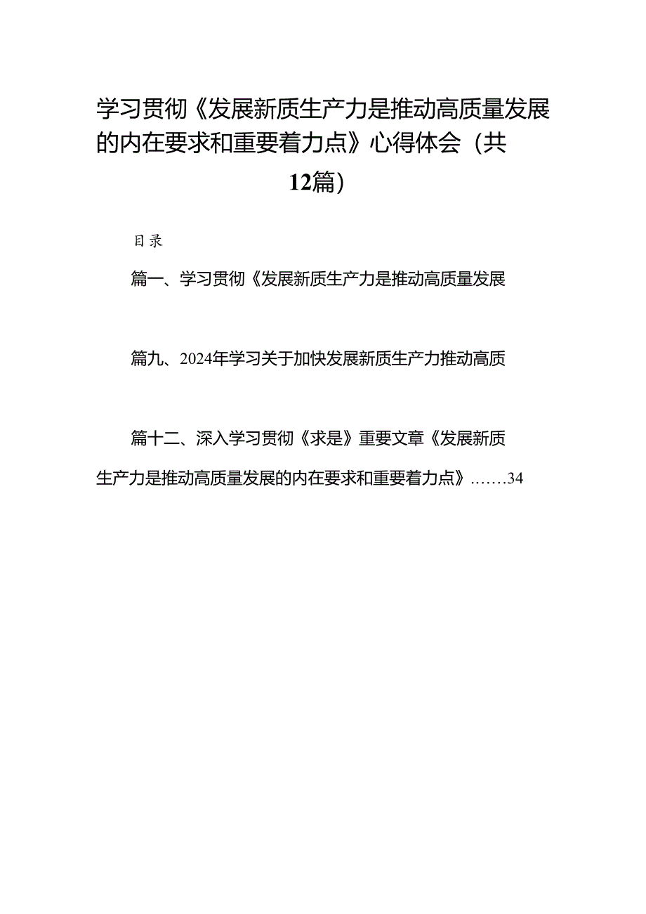 学习贯彻《发展新质生产力是推动高质量发展的内在要求和重要着力点》心得体会(12篇集合).docx_第1页