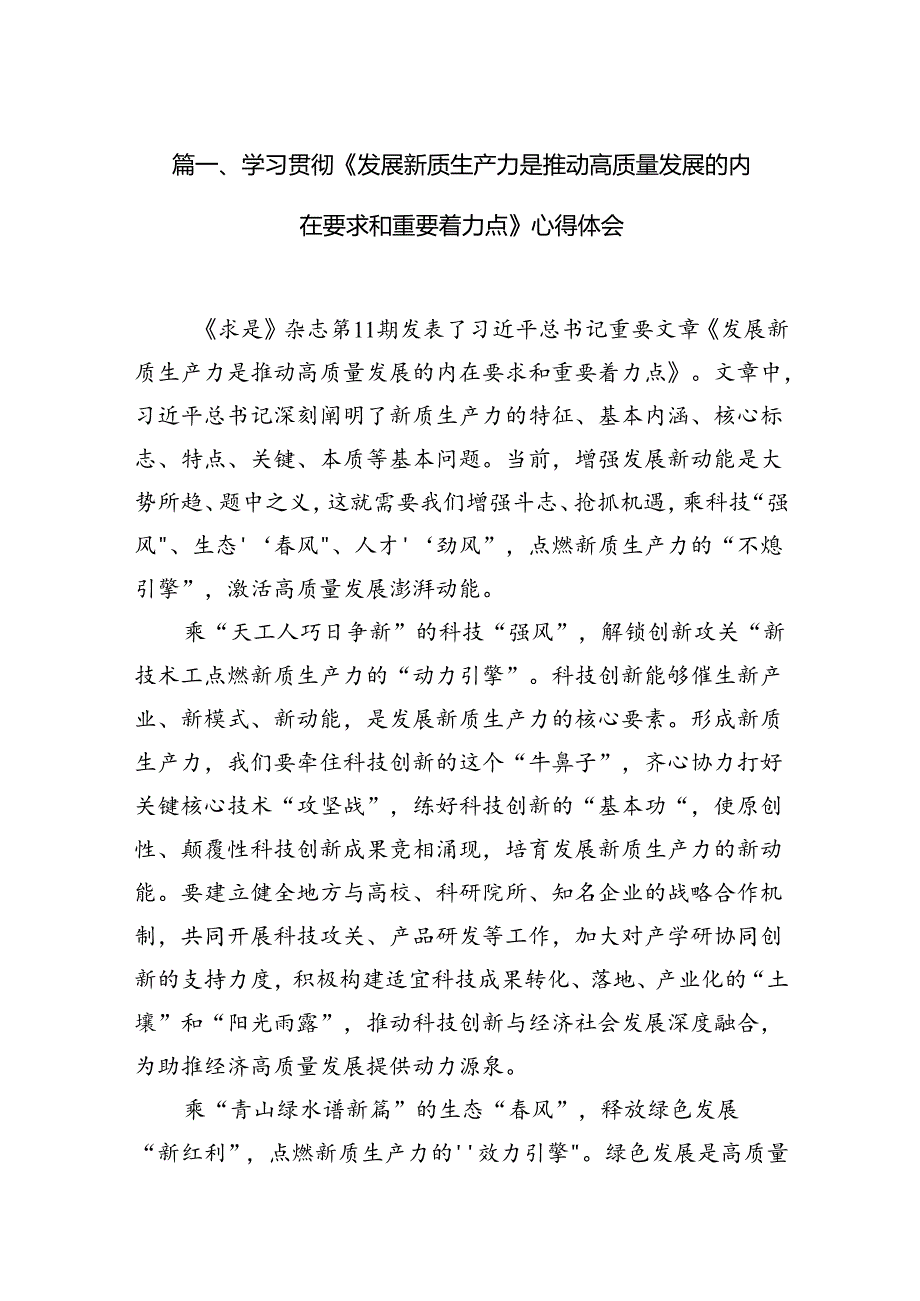 学习贯彻《发展新质生产力是推动高质量发展的内在要求和重要着力点》心得体会(12篇集合).docx_第2页