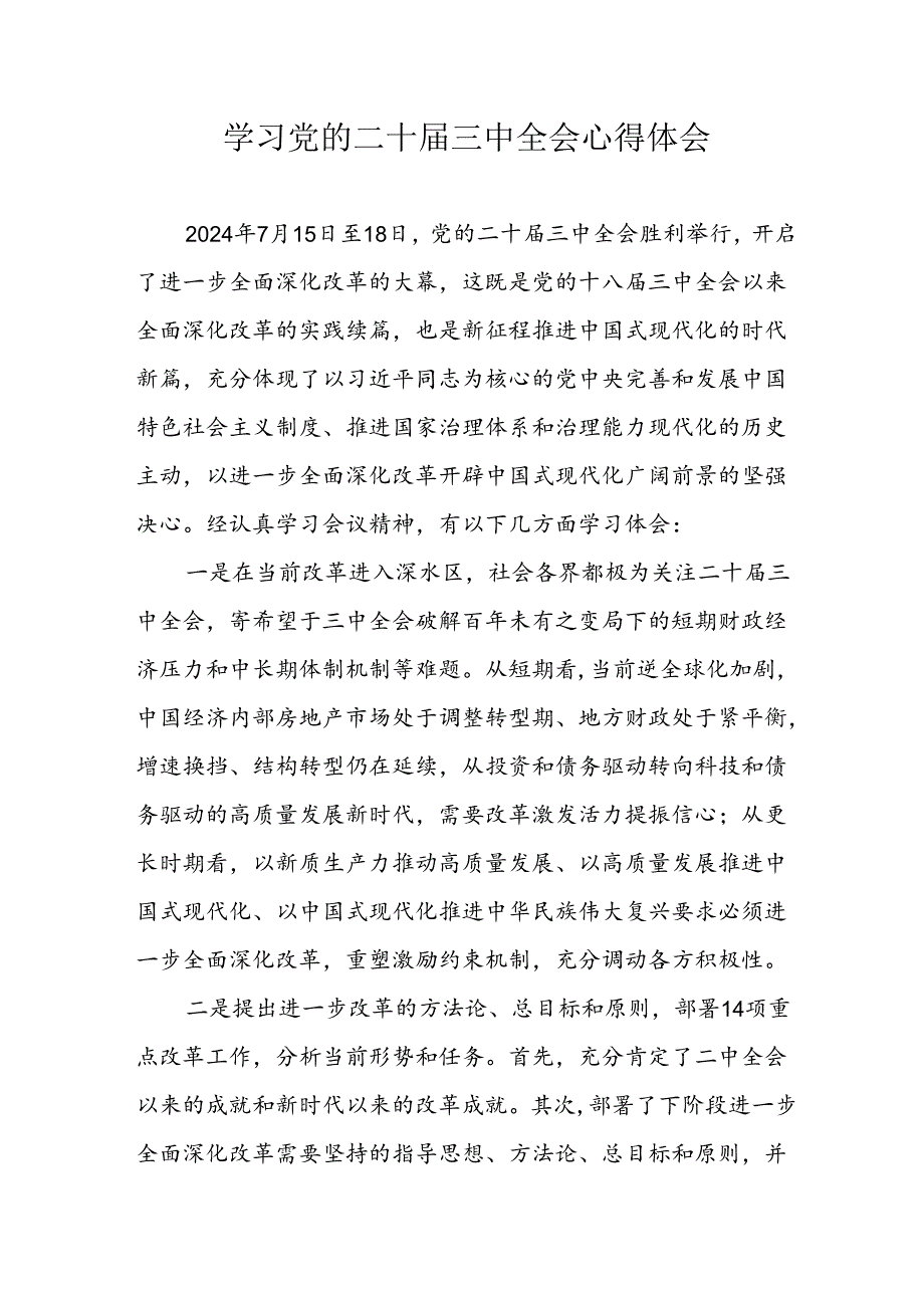 学习2024年党的二十届三中全会个人心得体会 汇编12份.docx_第1页